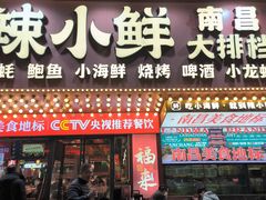 -辣小鲜·南昌大排档(船山路店)