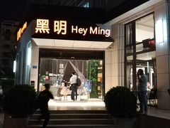门面-黑明餐厅(白鹭洲店)