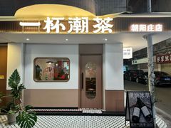 -一杯潮茶·专注潮汕茶饮(朝阳庄店)