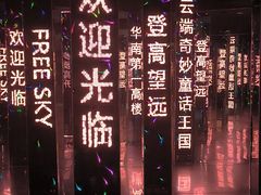 -平安金融中心云际观光层