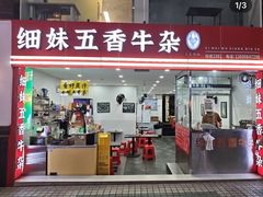 -细妹五香牛杂(步行街店)