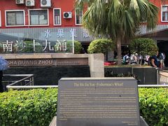 -南沙十九涌渔人码头-南门