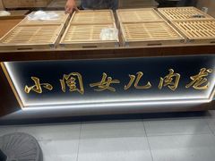 -小闺女儿肉龙(西湖道店)