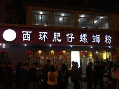 原味螺蛳粉-西环肥仔螺蛳粉(总店)