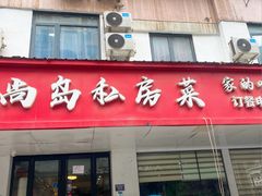 -尚岛私房菜(西方巷店)