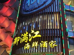 -御满江海鲜酒家(洛溪新城店)