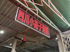 -四川小胡子海鲜(丁村万人海鲜广场店)