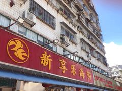 -新享乐海鲜(翠华路店)