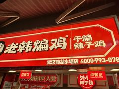 -老韩煸鸡·中国炸鸡(水塔美食街店)