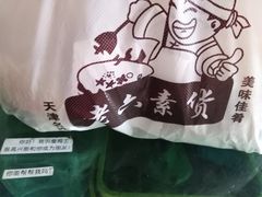 -老六素货(王顶堤店)