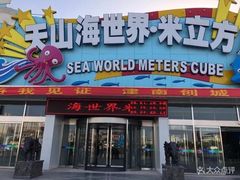 -天山海世界·米立方