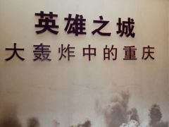 -重庆抗战遗址博物馆