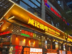 -威记烧嘢·南宁烧烤·超级生牛(绿地店)