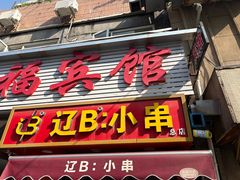 -辽B·小串(总店)