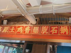 -木王宴语·野生鲜菌火锅(玉河店)
