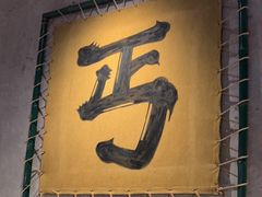 -北丐先生·野馄饨烧烤(长宁龙之梦店)
