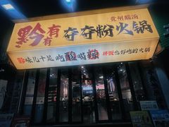 -黔有有贵州酸汤夺夺粉火锅(五味十字店)
