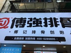 -傅强排骨(成都总店)