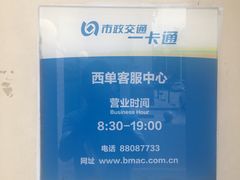-市政交通一卡通(西单客服中心)