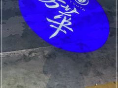 -芳华茶餐厅