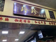 门面-珍珍小食店(西华路店)
