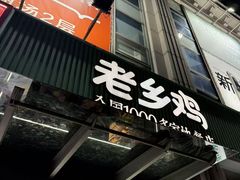 -老乡鸡(新邻天地店)