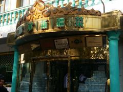 门面-帕米尔食府(白云观店)