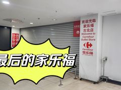 -家乐福(古北店)
