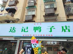 -达记卤菜店(红庙店)