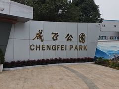 -成飞公园