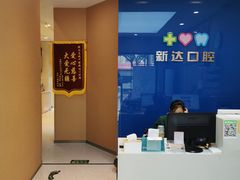 -新达口腔(华东理工大学店)