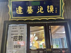 -建基泡馍·西安老字号·清真(永宁店)