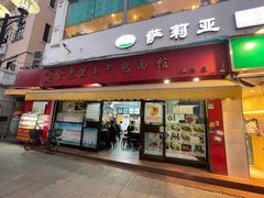 门面-食惠里小笼包面馆(越秀店)