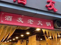 门面-酒友老火锅(渝中店)