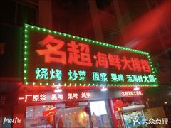 门面-名超海鲜烧烤大排档