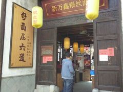 门面-新万鑫银丝面·非遗无锡味(惠山古镇店)