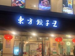 -东方饺子王(和平里店)