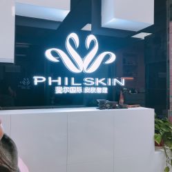 -斐尔国际皮肤管理中心