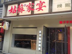 -姑苏家宴·苏帮菜·松鼠桂鱼(苏州总店)