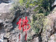 -大慈岩风景区