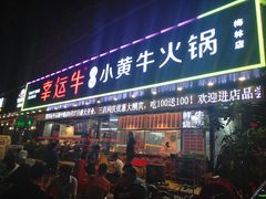 门面-幸运牛汕头小黄牛牛肉火锅(梅林店)