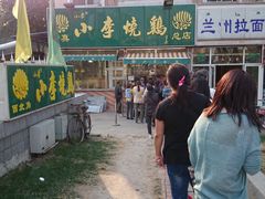 门面-小李烧鸡(西北角总店)