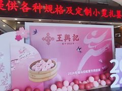 -王興記(中山路店)