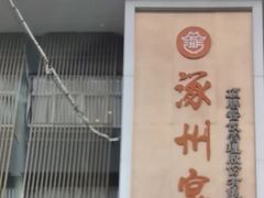 -涿掌柜·涿州宴