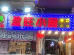 -盈旺小厨·非遗黄鳝饭(泰康路店)