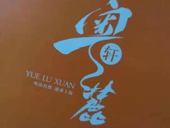 -粤麓轩餐厅(中信泰富广场店)
