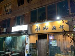 门面-南山酒肆(南山董事绘店)