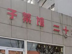 -胖子菜馆(隆昌路店)