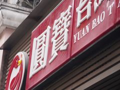 -圆宝台湾小吃(迎津街店)