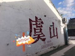 -虞山风景区